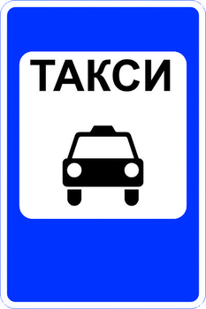 5.18 место стоянки легковых такси (II тип размер, пленка А коммерческая) - Дорожные знаки - Знаки особых предписаний - ohrana.inoy.org