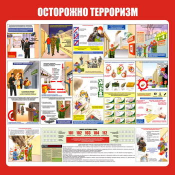 С52 Стенд осторожно терроризм (1000х1000 мм, Прямая печать на пластик ) - Стенды - Стенды по гражданской обороне и чрезвычайным ситуациям - ohrana.inoy.org