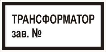 В108 Трансформатор зав.№ - Знаки безопасности - Знаки по электробезопасности - ohrana.inoy.org