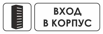 И19 вход в корпус (пластик, 600х200 мм) - Охрана труда на строительных площадках - Указатели - ohrana.inoy.org