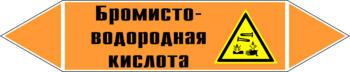 Маркировка трубопровода "бромисто-водородная кислота" (k13, пленка, 252х52 мм)" - Маркировка трубопроводов - Маркировки трубопроводов "КИСЛОТА" - ohrana.inoy.org