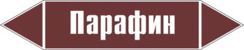 Маркировка трубопровода "парафин" (пленка, 507х105 мм) - Маркировка трубопроводов - Маркировки трубопроводов "ЖИДКОСТЬ" - ohrana.inoy.org