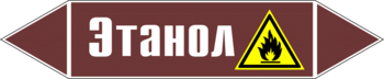 Маркировка трубопровода "этанол" (пленка, 507х105 мм) - Маркировка трубопроводов - Маркировки трубопроводов "ЖИДКОСТЬ" - ohrana.inoy.org