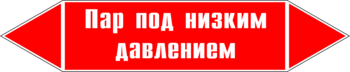 Маркировка трубопровода "пар под низким давлением" (p09, пленка, 358х74 мм)" - Маркировка трубопроводов - Маркировки трубопроводов "ПАР" - ohrana.inoy.org