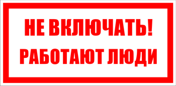 S02 не включать! работают люди (пленка, 100х50 мм) - Знаки безопасности - Знаки по электробезопасности - ohrana.inoy.org