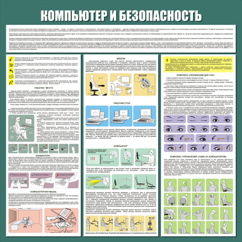 С37 Стенд компьютер и безопасность (1000х1000мм, 3 мм, прямая печать на пластик) - Стенды - Стенды для офиса - ohrana.inoy.org