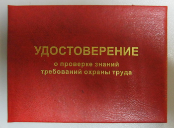 Бланк удостоверения о проверке знаний требований охраны труда - Удостоверения по охране труда (бланки) - ohrana.inoy.org